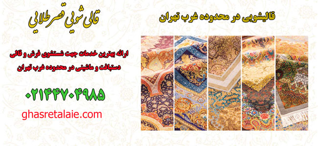 بهترین قالیشویی در غرب تهران